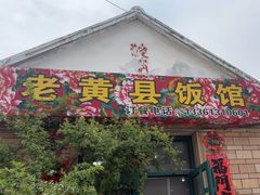 -老黄县饭馆(金都文化商城店)