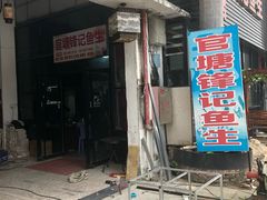 门面-官塘锋记鱼生·生腌·砂锅粥(牌坊街店)