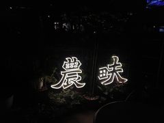 -农畉LONFOOD(福田星河COCOPark店)