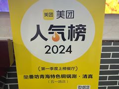 -蘭番坊青海特色铜锅涮·清真