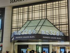 -阪急百货店(梅田总店)