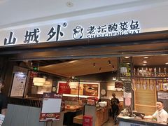 -山城外·非遗酸菜鱼(蜀都万达店)