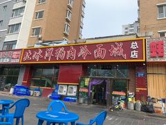 -北冰洋狗肉冷面城(总店)