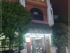 -多米餐厅(文涵路店)