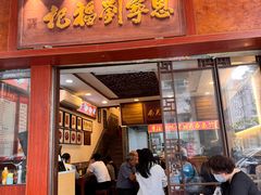 -恩宁刘福记(东华东路店)