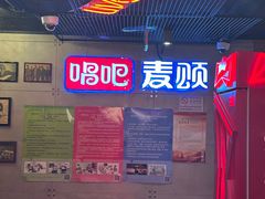 -唱吧麦颂KTV(西单华威潮铺街店)