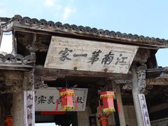 -江南第一家