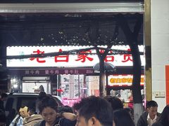 -老白家怡贵园烤肉