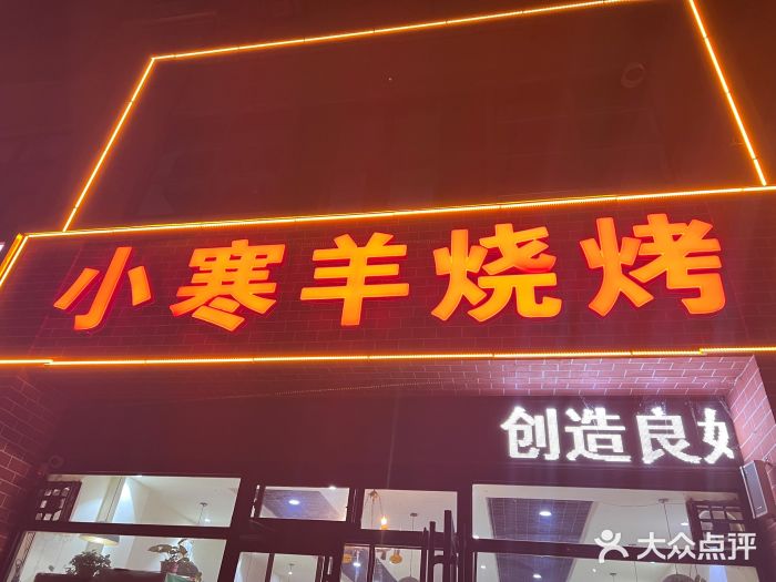 小寒羊烧烤(凯瑞时代大厦店)图片