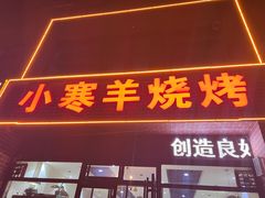 -小寒羊烧烤(凯瑞时代大厦店)