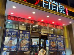 -日月昇渔家菜·海肠捞饭·大连海鲜(星海公园店)