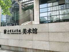 -天津美术学院-校史馆
