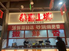 -恭喜上堓砂锅焗·海鲜大排档(闵行龙湖店)