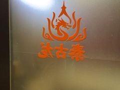 -泰古龙抓龙筋·spa按摩(静安店)