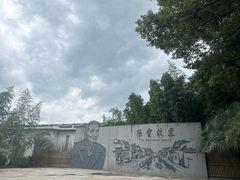 -陈云纪念馆