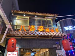 门面-八婆婆烧仙草(曾厝垵店)