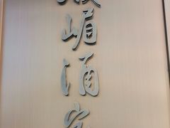 门面-峨嵋酒家(牡丹园店)