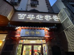 -生活林(河北路店)