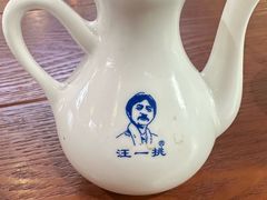 -汪一挑馄饨(老街店)