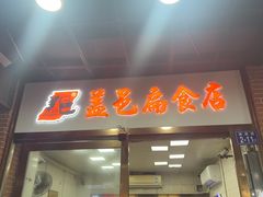 -盖邑扁食店