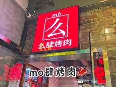 门面-么肆烤肉·中式自助·烤肉大排档(街道口季佳PAI店)