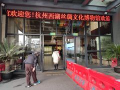 -杭州西湖丝绸文化博物馆