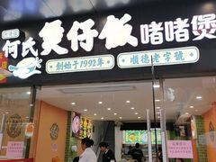 -何煲强·煲仔饭·啫啫煲顺德老字号(上下九店)
