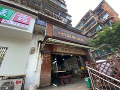 -黔肠旺面馆(八鸽岩店)