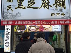 -鞠氏黑芝麻糊(水塔店)