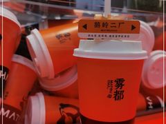 -喧闹·东方大气茶(鹅岭二厂店)