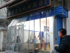 -刘老虎肉丸糊辣汤(总店)