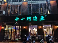 门面-小小河边鱼(天润城店)