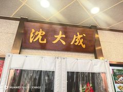 -沈大成(南京东路店)