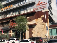 -佐度王子扒房(天鹅湖店)