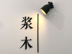 -浆木咖啡馆(湘子庙街店)