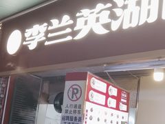 -李兰英湖南面馆(护国路店)