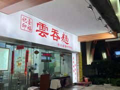 -一福记面家(江泰路店)