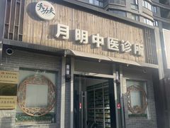 -手功夫·月明中医诊所·正骨推拿艾灸