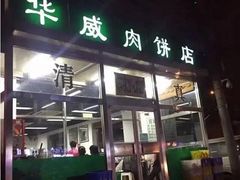 门面-清真永恒华威肉饼(潘家园店)