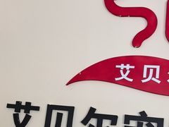 -艾贝尔宠物医院·狂犬免疫点(江山金象城店)