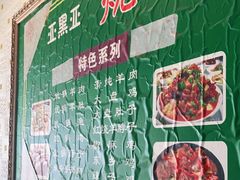 -亚黑亚炕锅农家美食(清水河店)