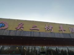 -关二碳烤羊腿(龙翔路店)