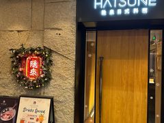 -Hatsune隐泉日式料理(三里屯太古里店)