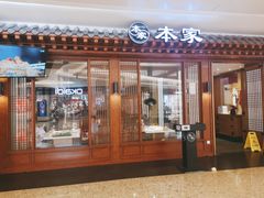 门面-本家韩国烤肉(青岛万象城店)