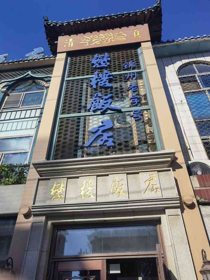 义县懋楼饭店图片