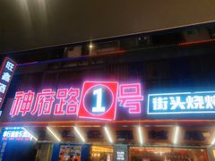 -神府路壹号·海鲜烧烤·砂锅粥·锅物(三坊七巷店)