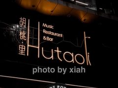 -胡桃里音乐酒馆(仓山万达店)