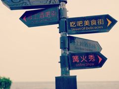 -北戴河碧螺塔海上酒吧公园