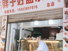 -胖子好盐水鸭(总店)