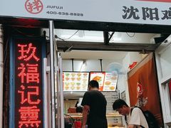 -奉天玖福记沈阳鸡架(大西菜行店)